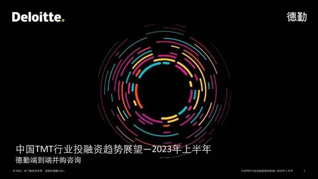 【德勤】中国TMT行业投融资趋势展望：2023年上半年