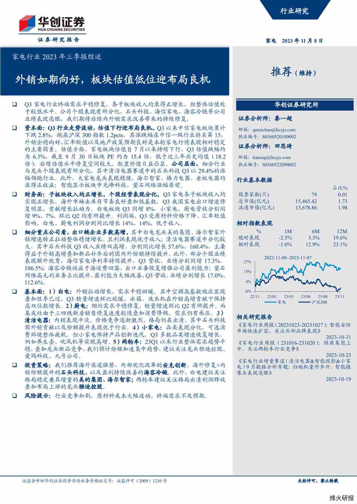 【华创证券】家电行业2023年三季报综述：外销如期向好，板块估值低位迎布局良机