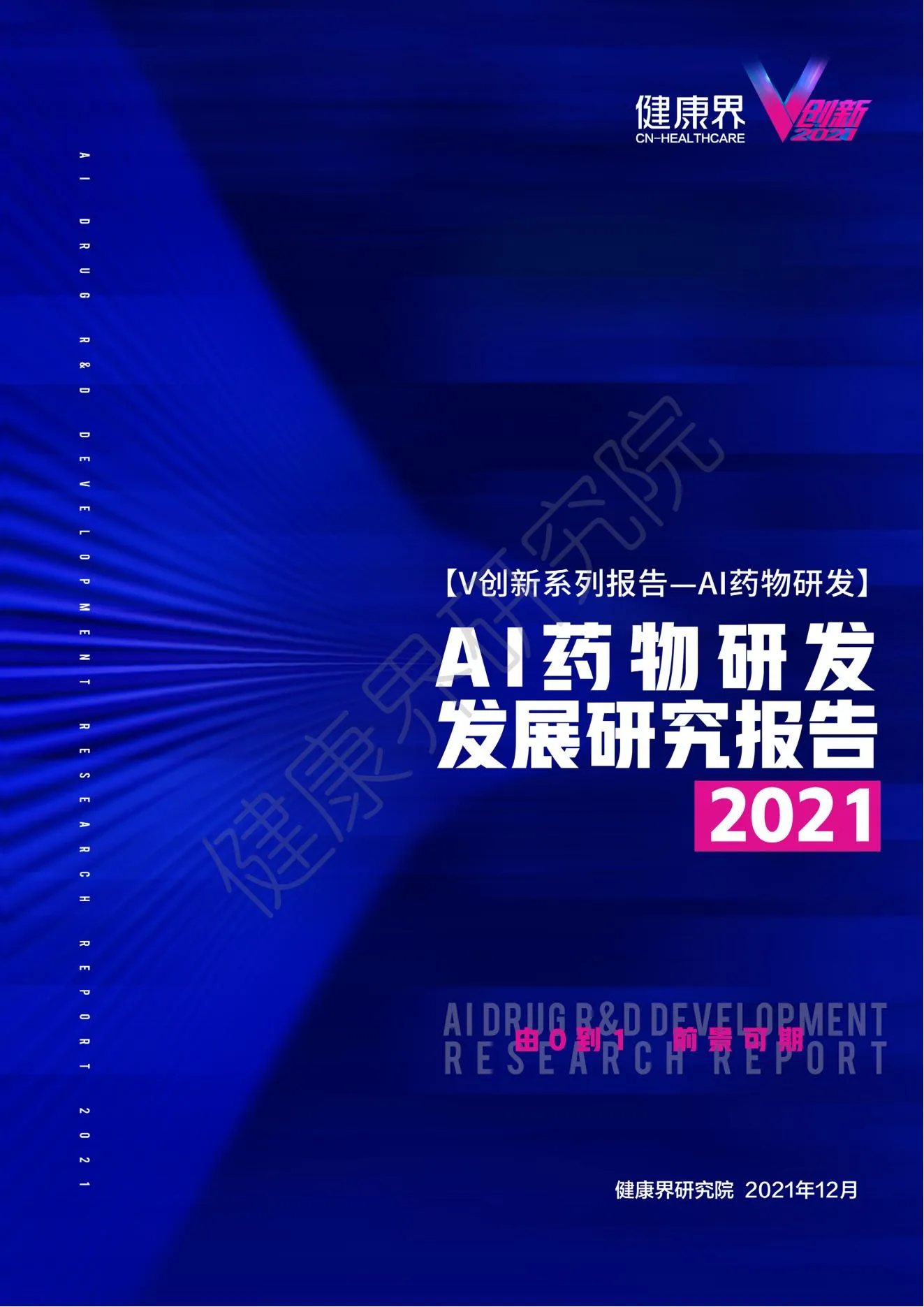 【健康界研究院】医药行业：2021AI药物研发发展研究报告