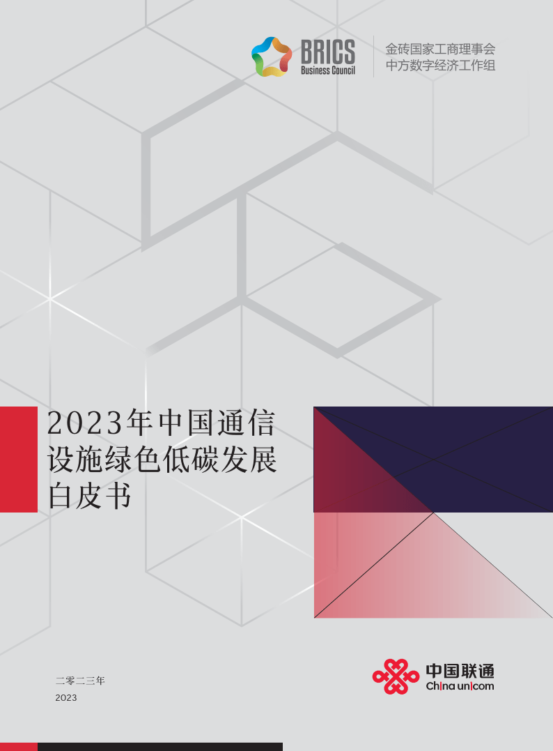 【中国联通】通信行业：2023年中国通信设施绿色低碳发展白皮书