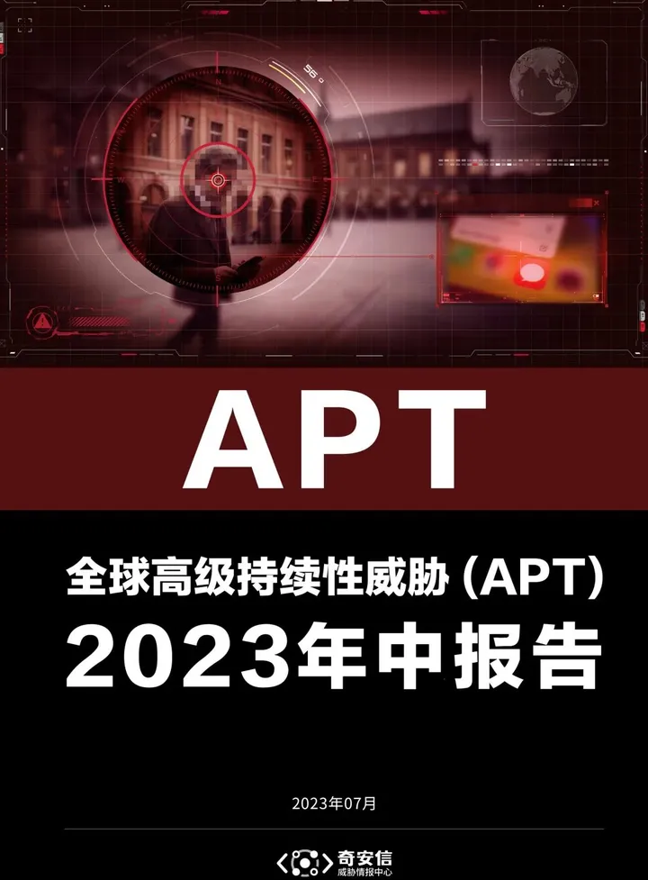 【奇安信】全球高级持续性威胁（APT）2023年中报告