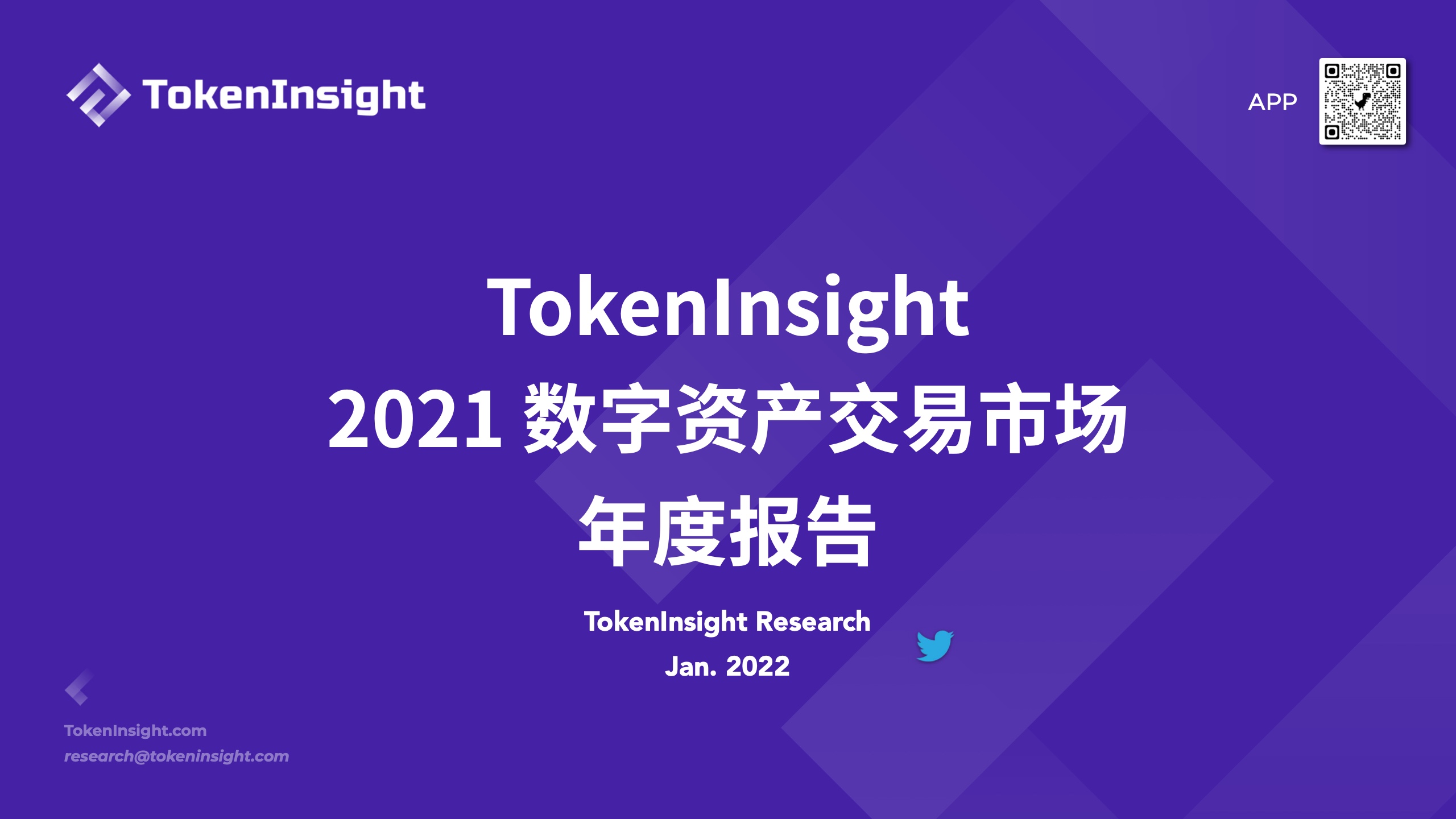 【TokenInsight】2021数字资产交易市场年度报告