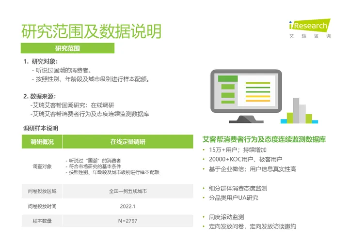 【艾瑞咨询】消费行业艾瑞观潮：国潮之潮人篇