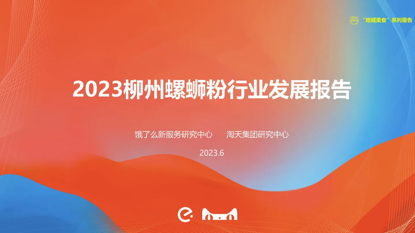 【饿了么】2023柳州螺蛳粉行业发展报告