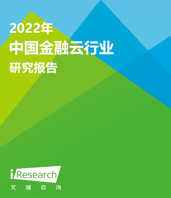 【艾瑞咨询】2022年中国金融云行业研究报告