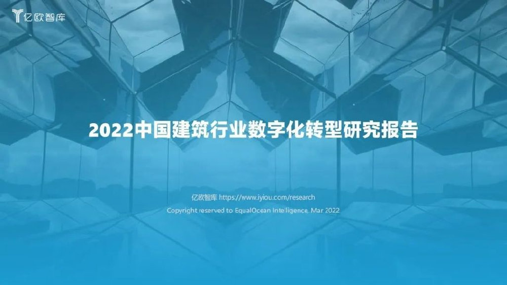 【亿欧智库】2022中国建筑行业数字化转型研究报告