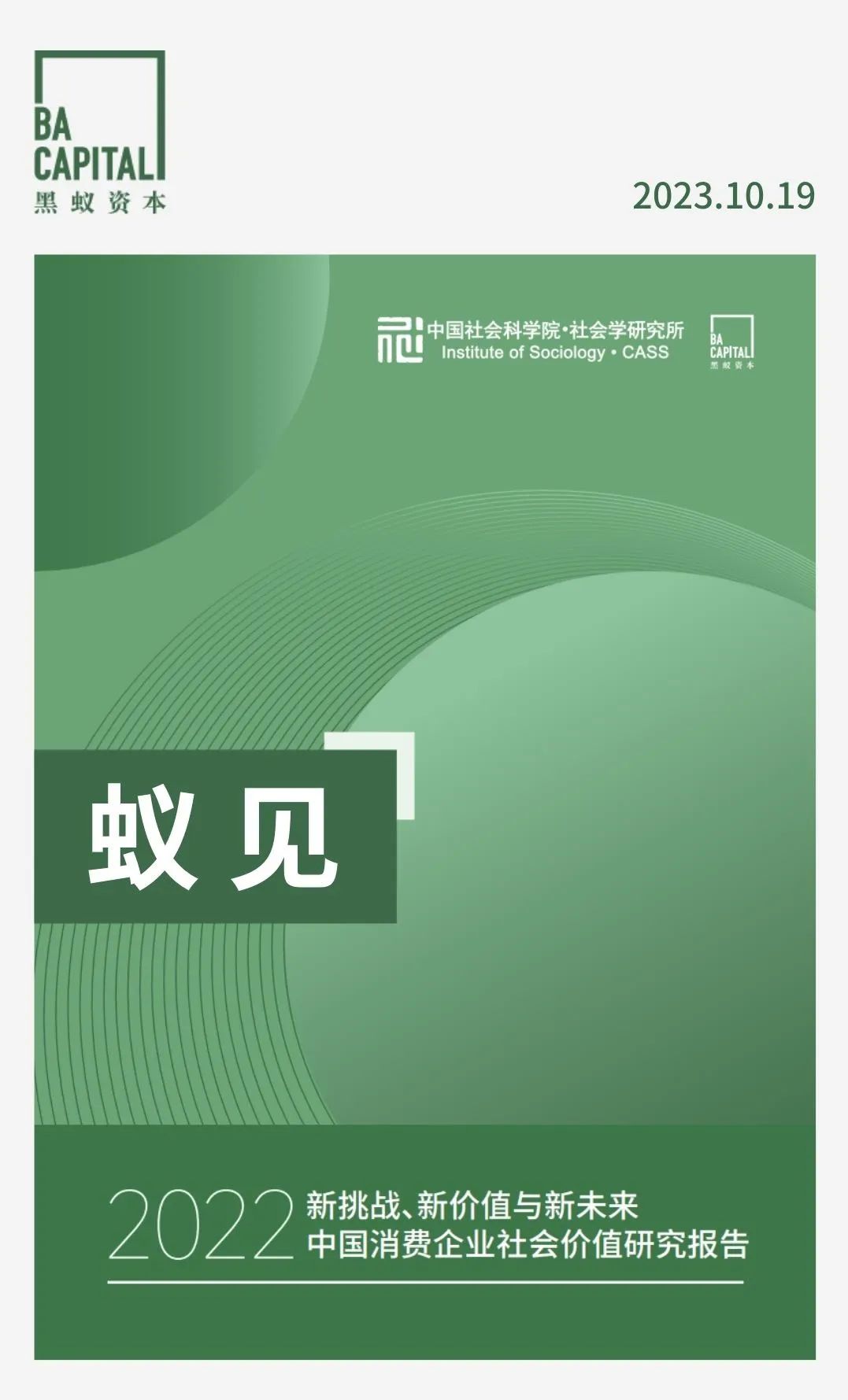 【社科院&黑蚁资本】2022中国消费行业企业社会价值研究报告：新挑战、新价值与新未来