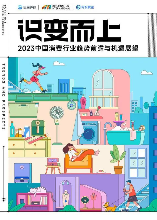 【巨量】2023中国消费行业趋势前瞻与机遇展望：识变而上