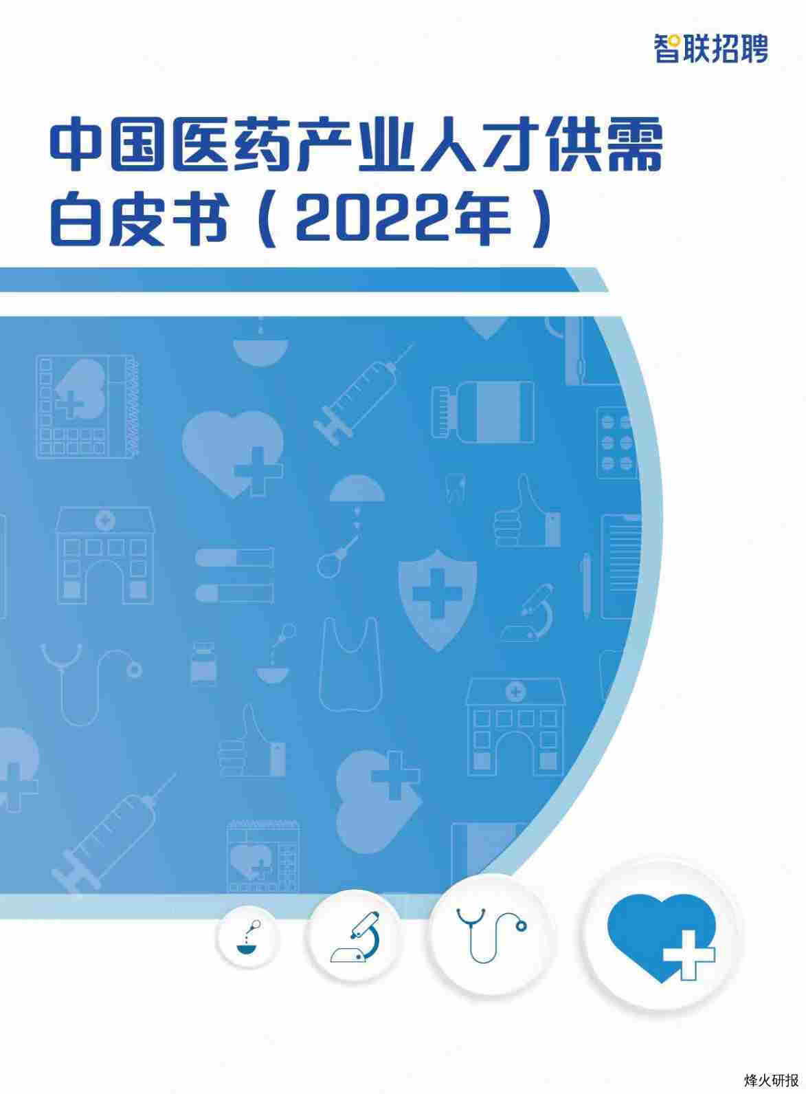 【智联招聘】中国医药产业人才供需报告（2022年）