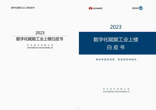 【华为&SZAD】2023数字化赋能工业上楼白皮书