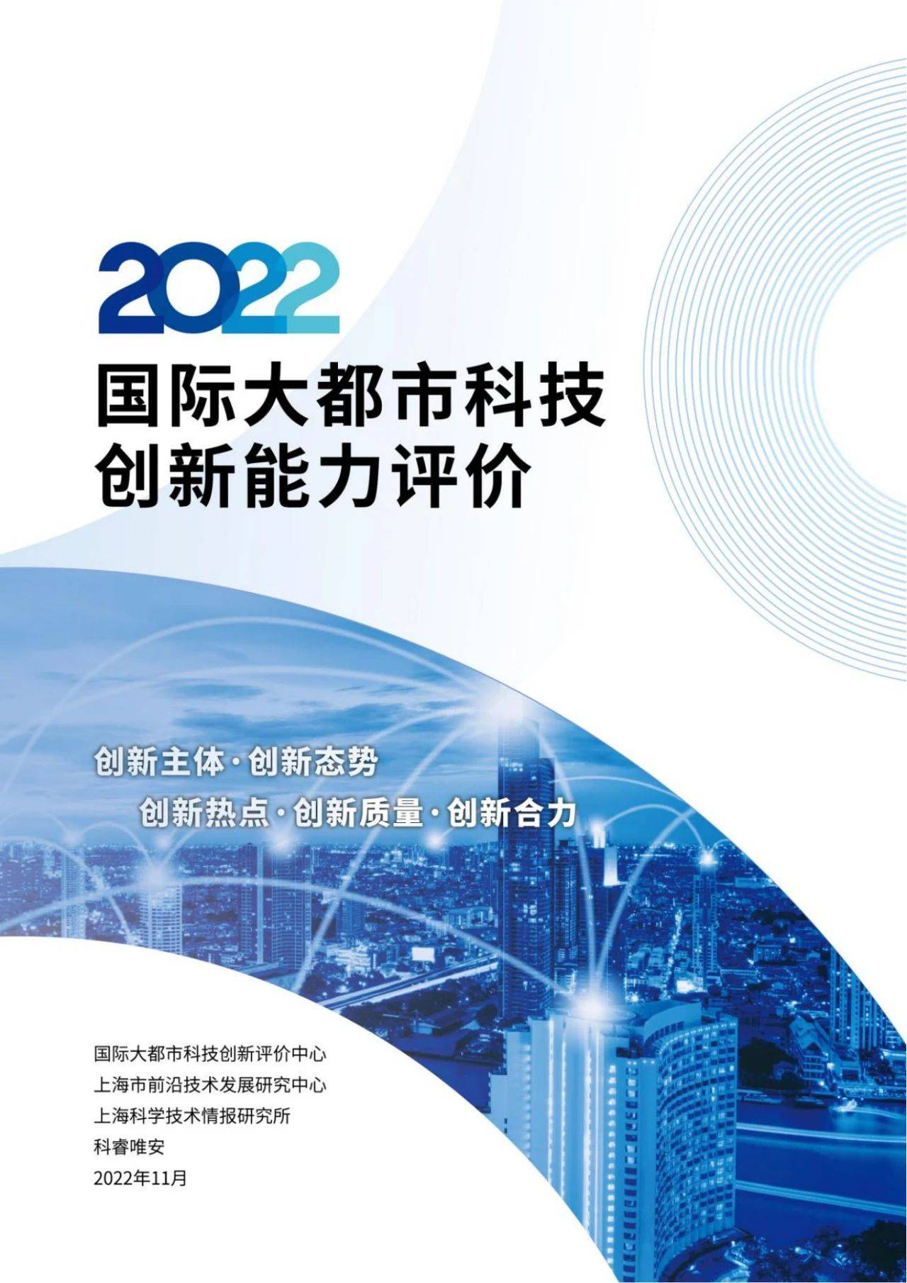 【科睿唯安】2022国际大都市科技创新能力评价报告