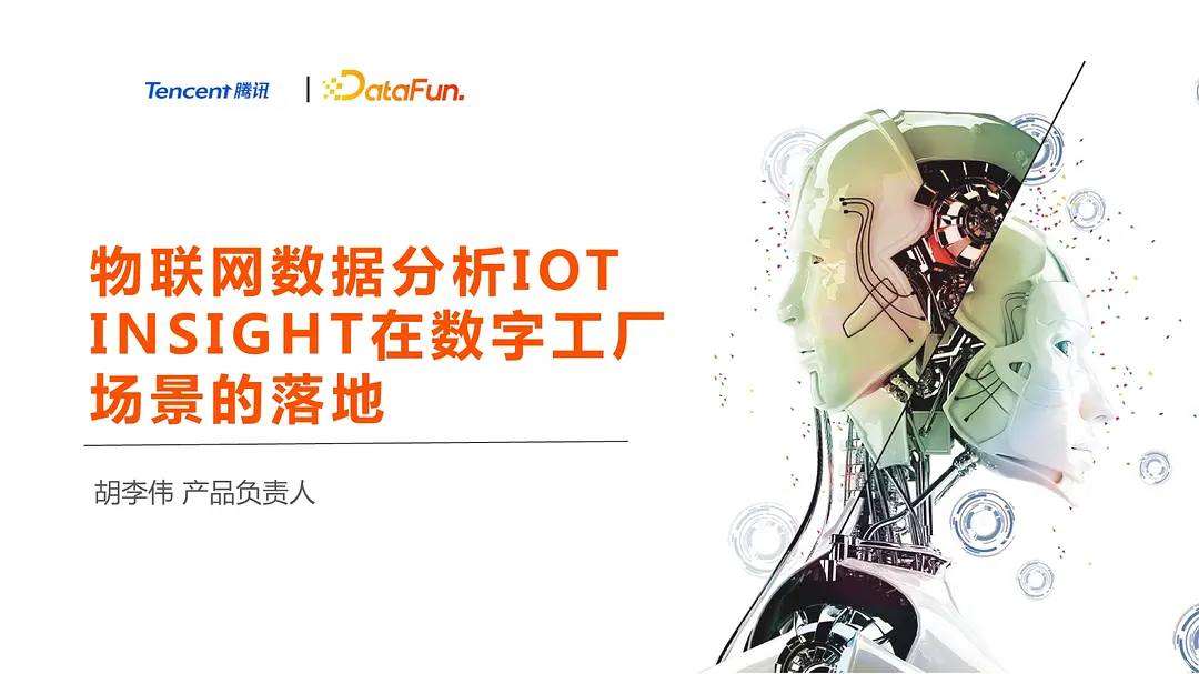 【DataFun, 腾讯】物联网数据分析IOT INSIGHT在数字工厂场景的落地