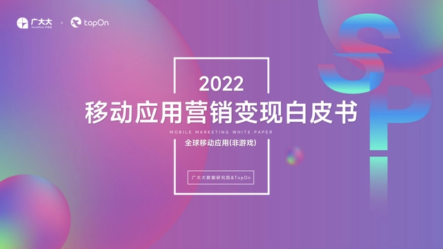 【广大大】2022上半年全球移动应用(非游戏)营销白皮书