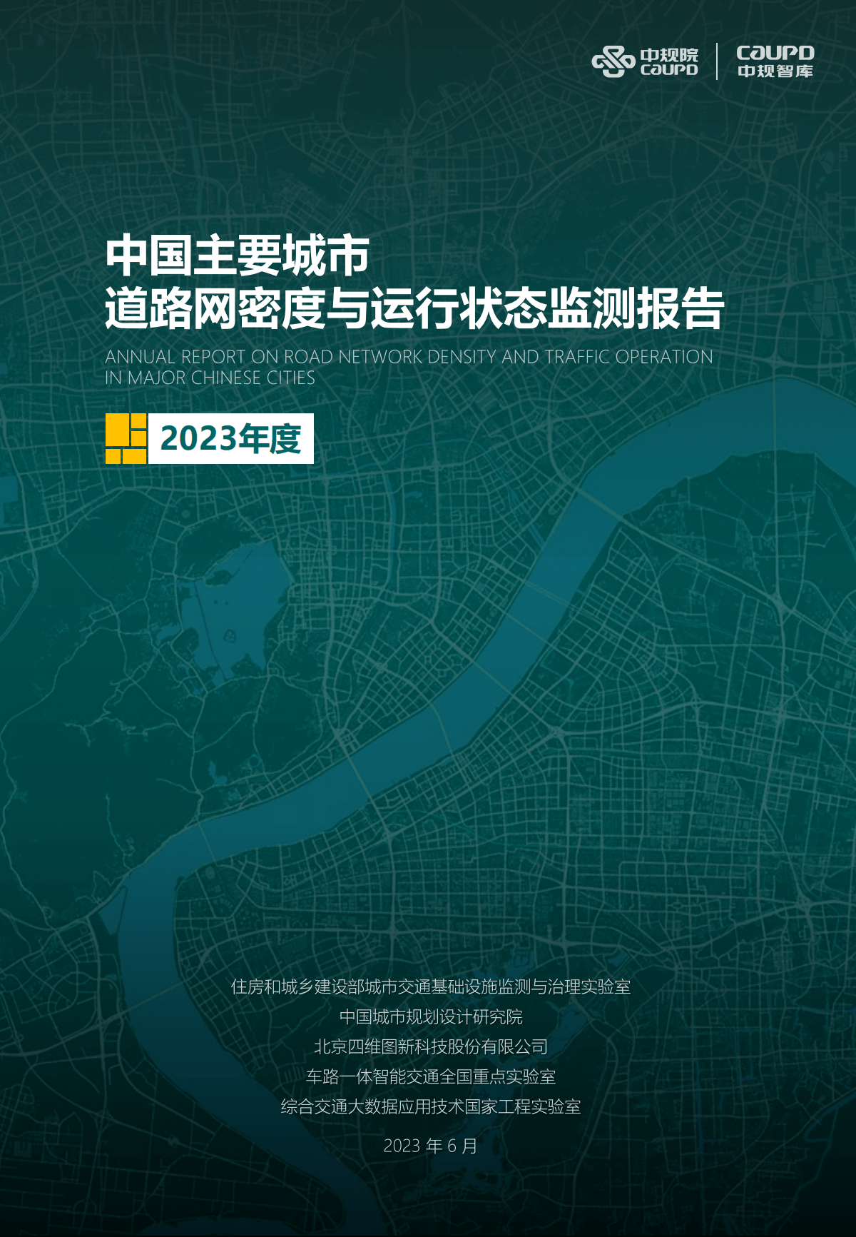 【中规院】2023年度中国主要城市道路网密度与运行状态监测报告