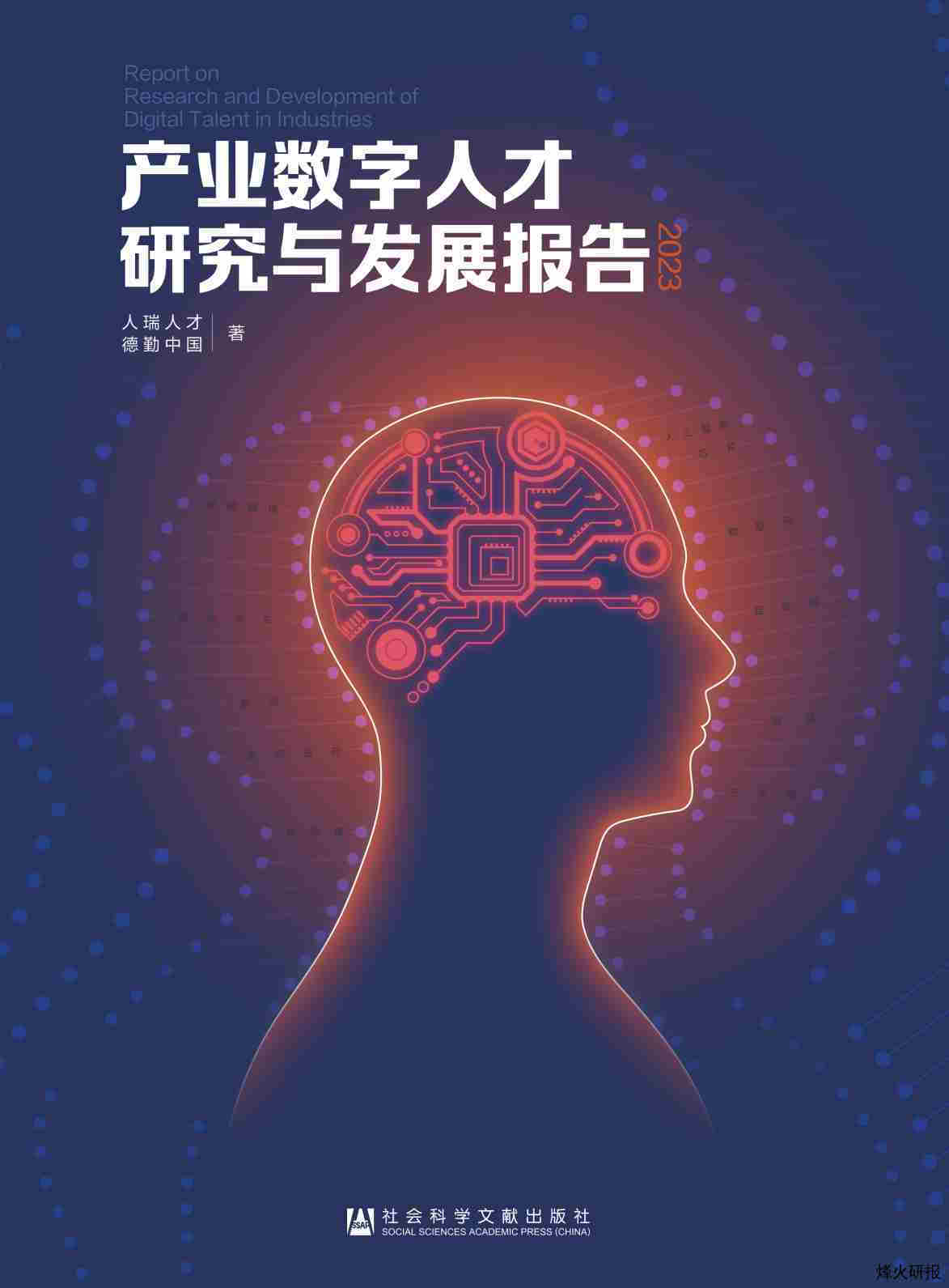 【人瑞人才&德勤中国】产业数字人才研究与发展报告（2023）