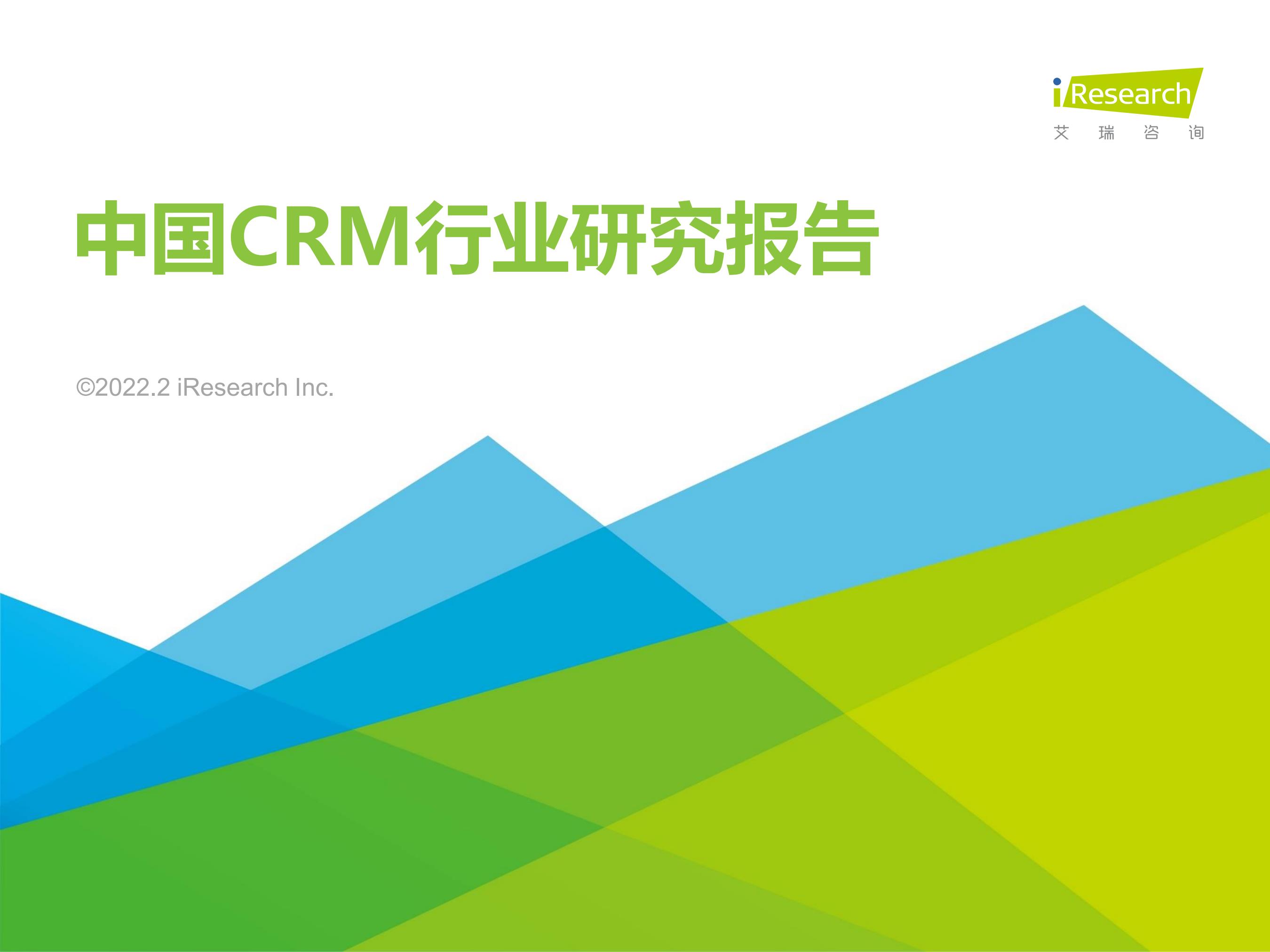 【艾瑞咨询】中国CRM行业研究报告