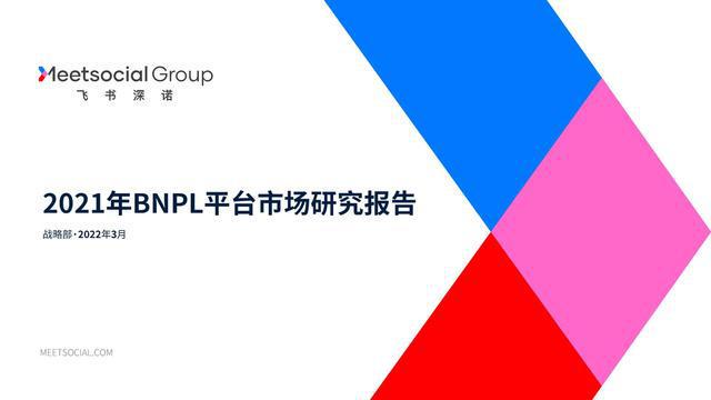 【飞书深诺】2021年BNPL平台市场研究报告