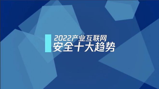 【腾讯】2022产业互联网安全十大趋势