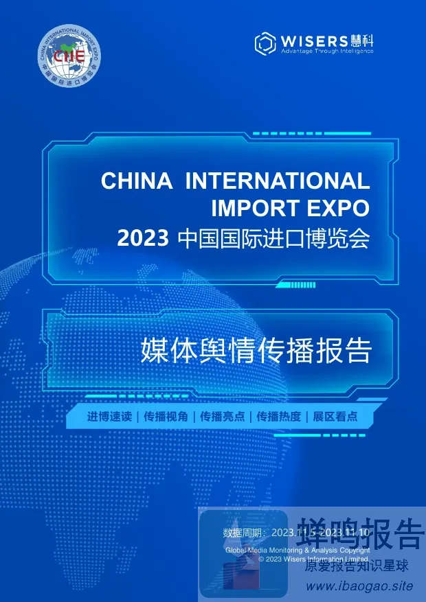 【慧科】媒体行业2023中国国际进口博览会：媒体舆情传播报告