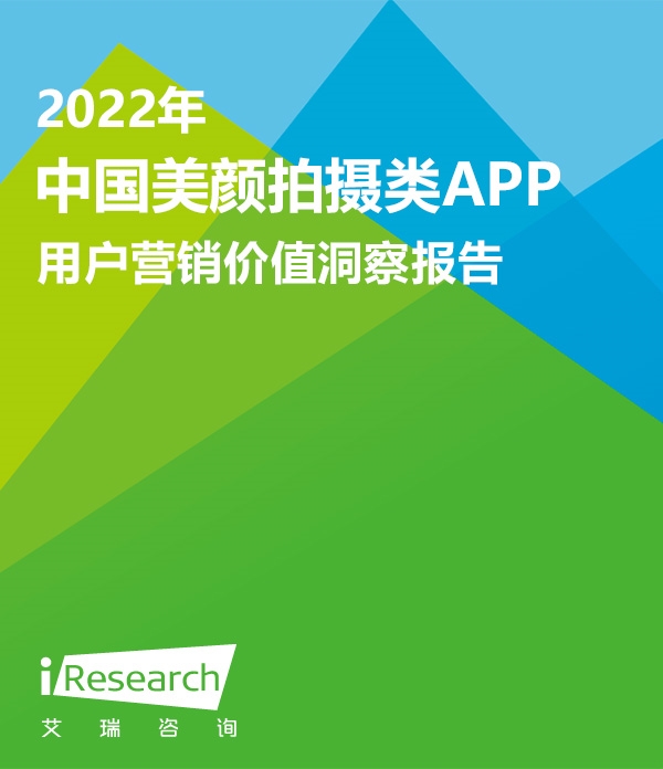 【艾瑞咨询】2022年中国美颜拍摄类APP用户营销价值洞察报告