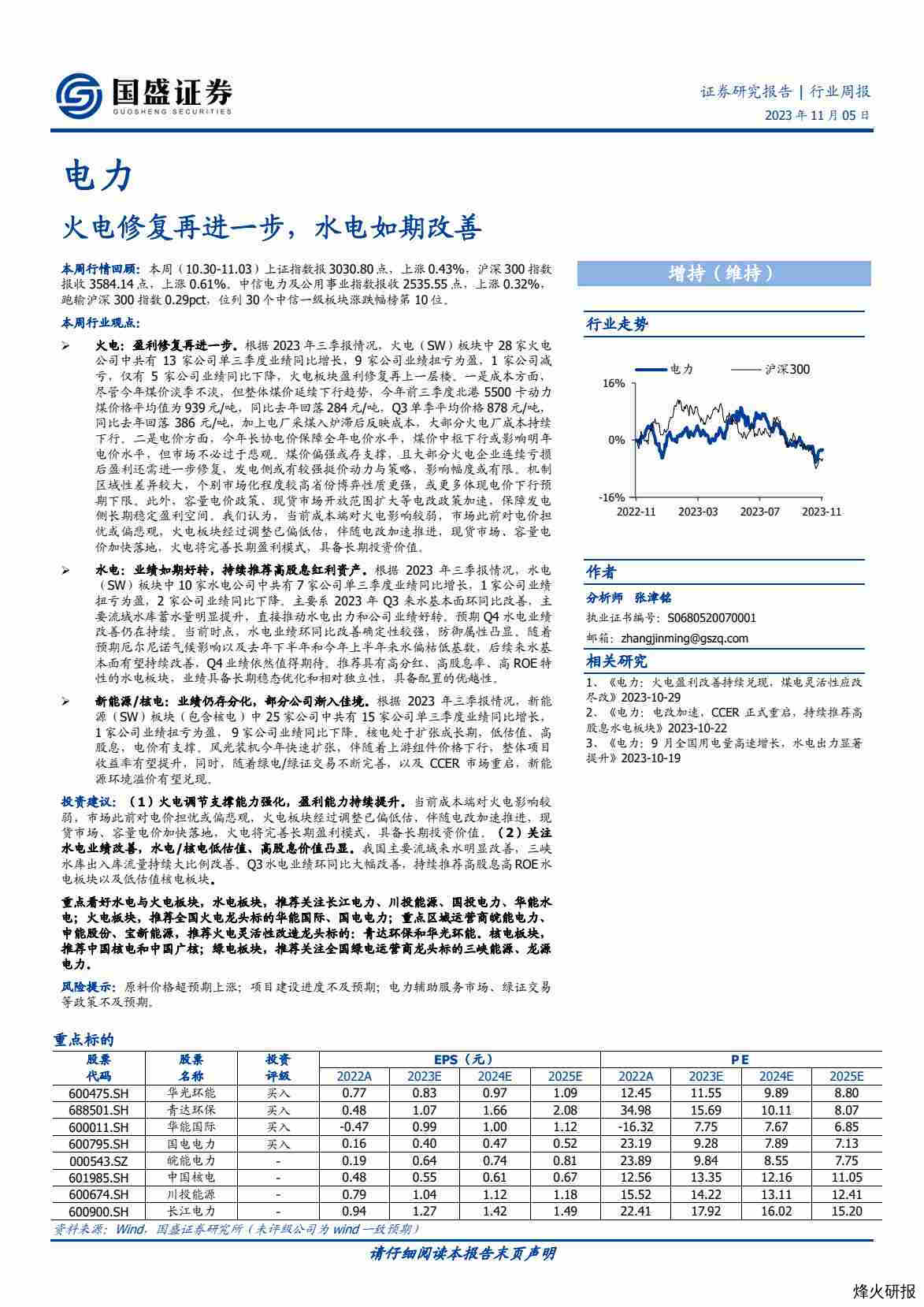 【国盛证券】火电修复再进一步，水电如期改善