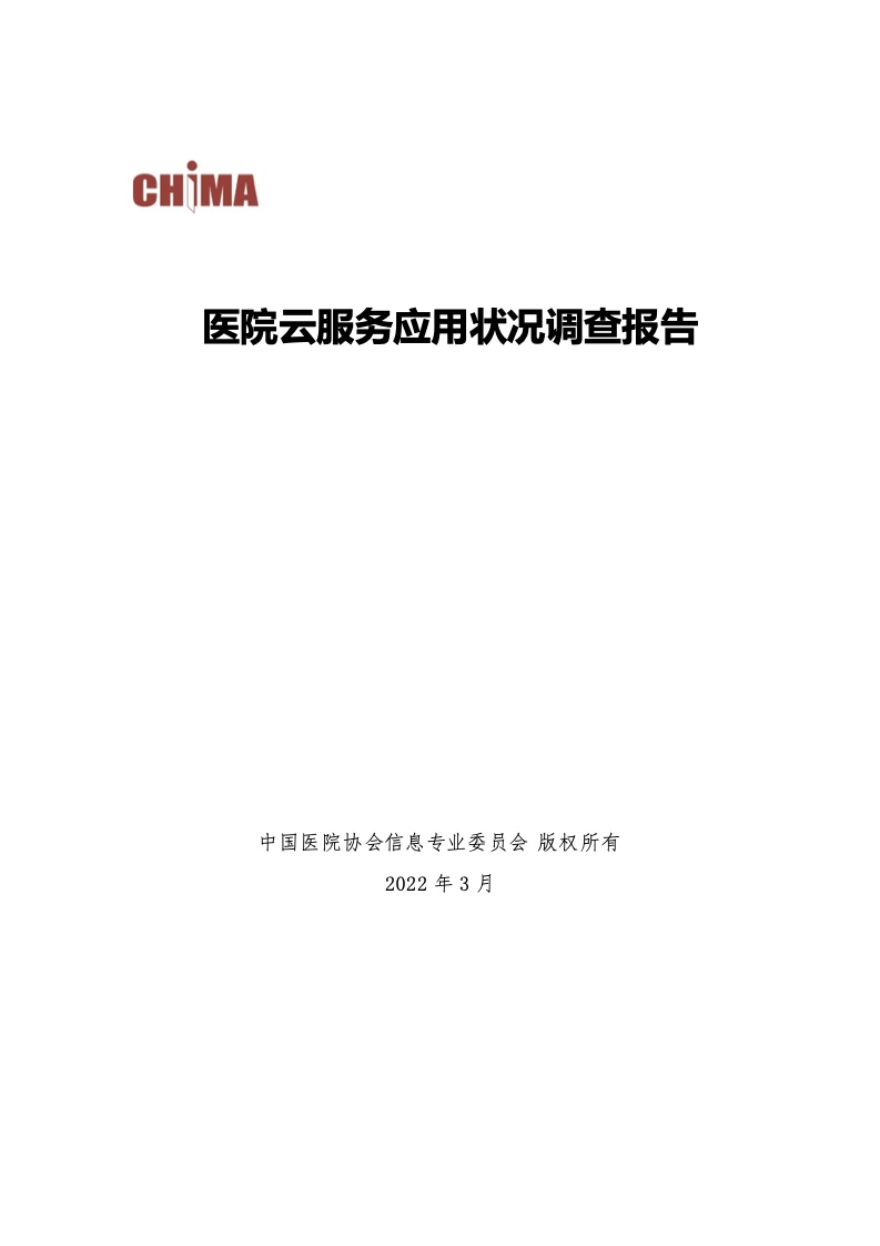 【CHIMA】2022年度医院云服务应用状况调查报告