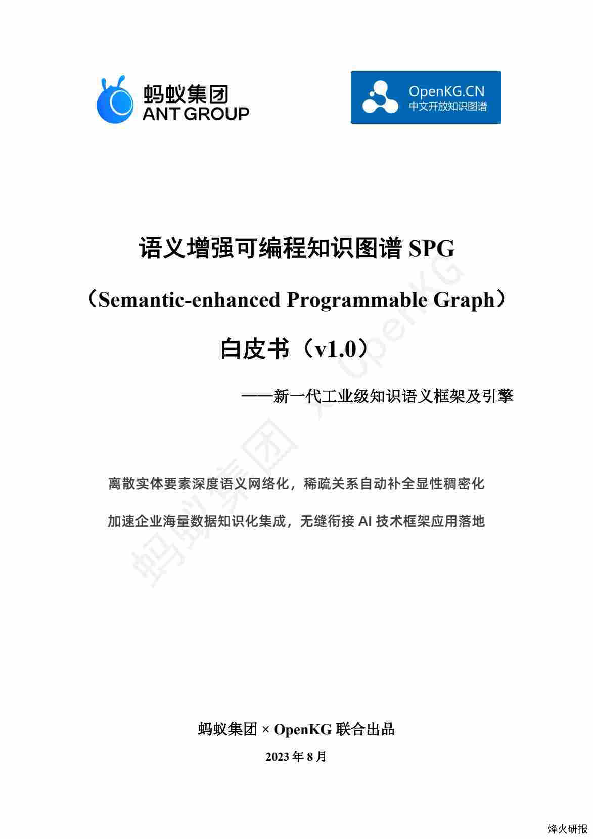 【蚂蚁集团&OpenKG】2023语义增强可编程知识图谱SPG白皮书