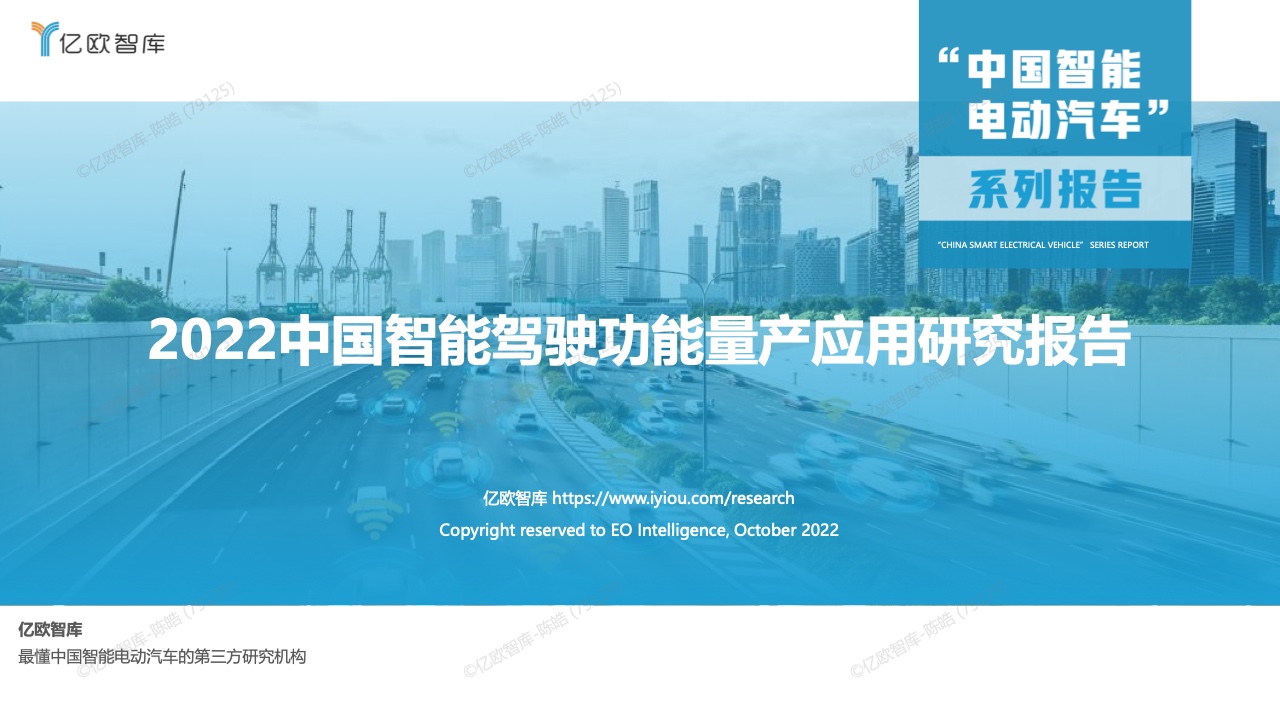 【亿欧智库】2022中国智能驾驶功能量产应用研究报告