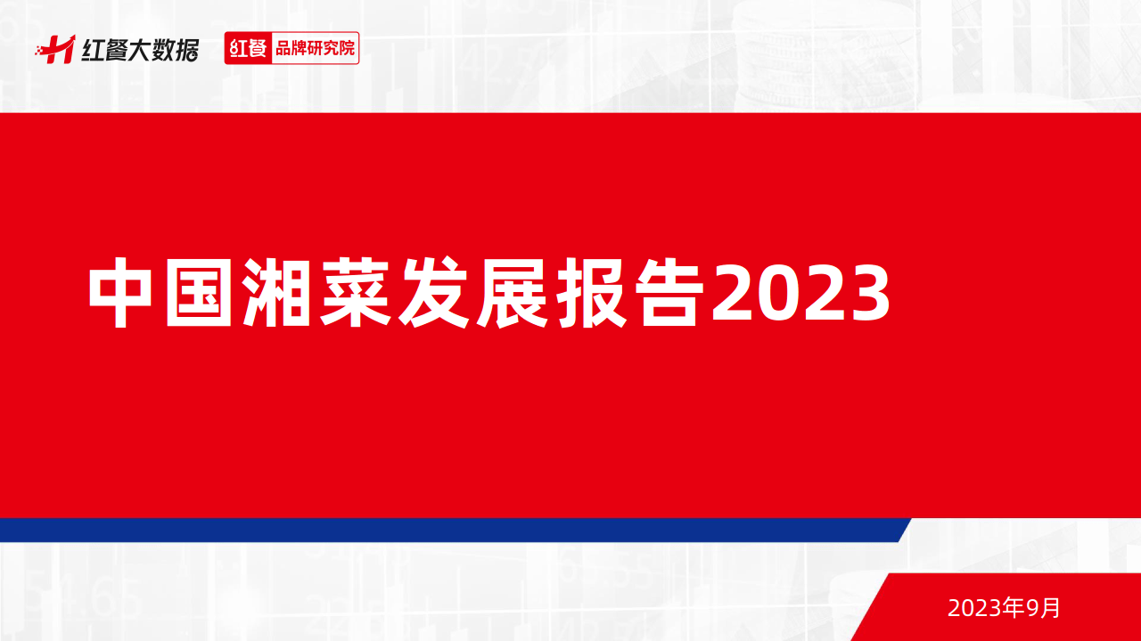 红餐品牌研究院：湘菜发展报告2023