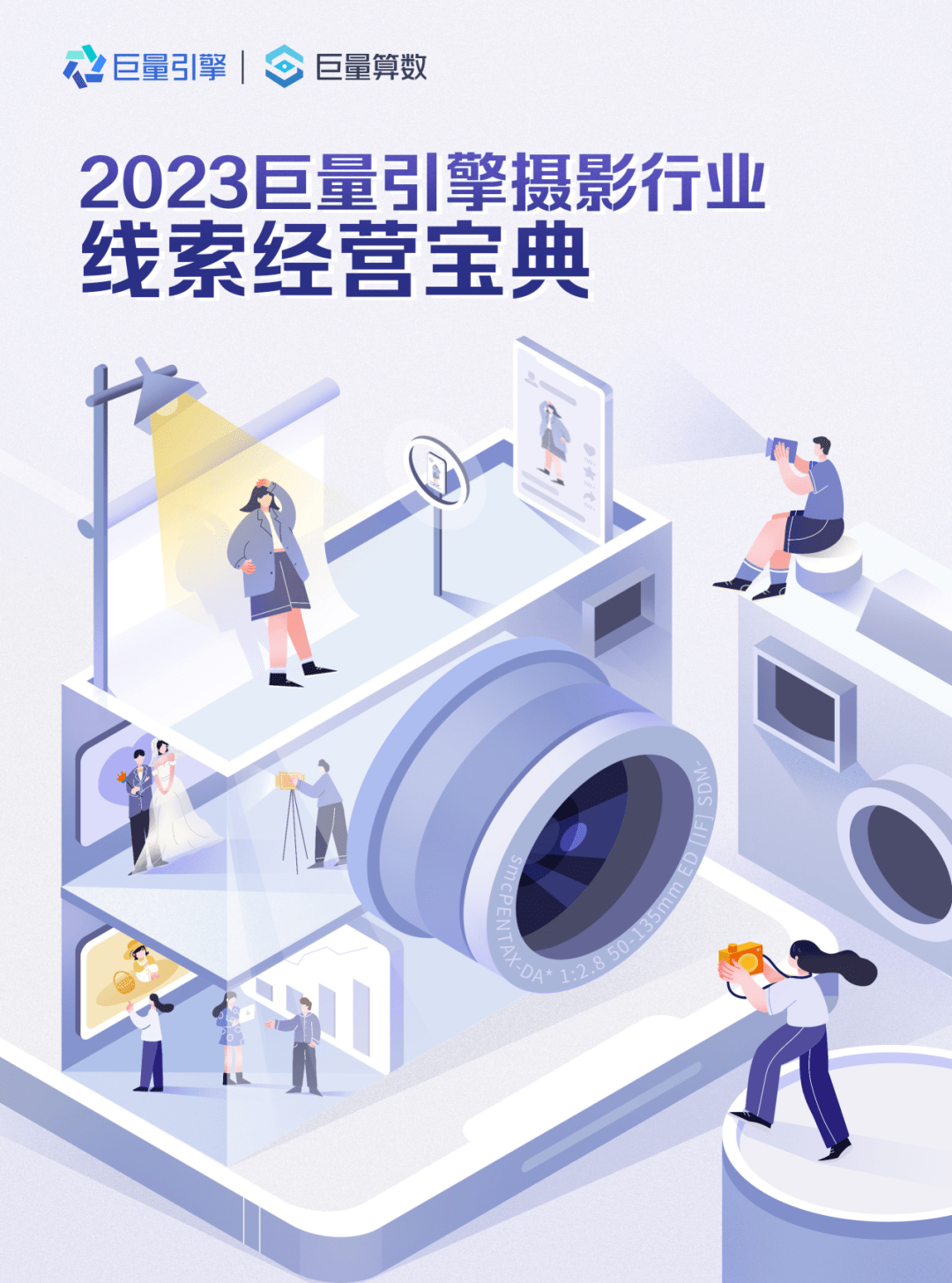 【巨量算数】2023巨量引擎摄影行业线索营销宝典