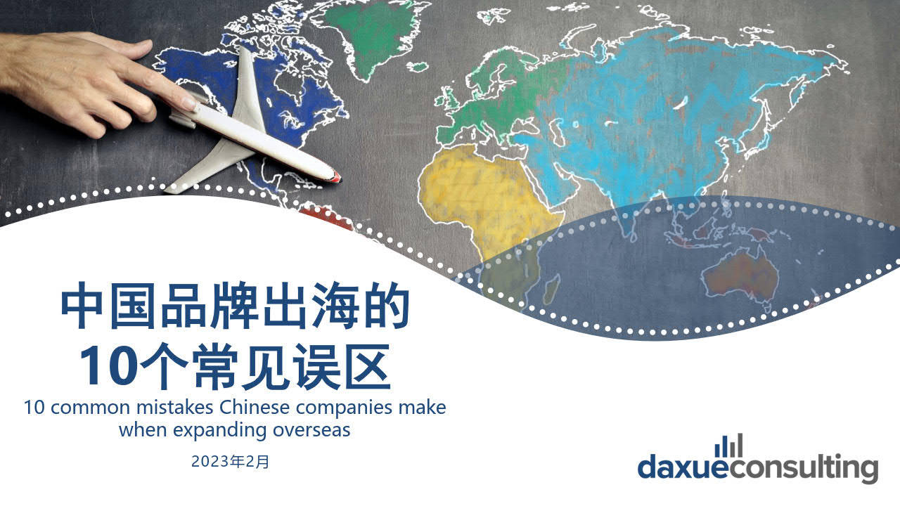 【Daxue Consulting】中国品牌出海10个常见误区