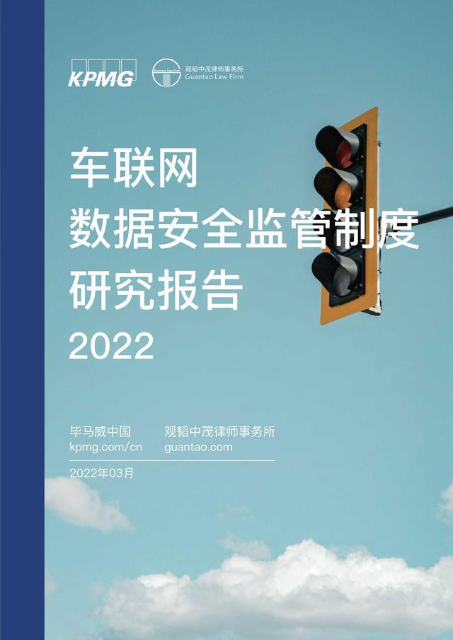 【毕马威】车联网数据安全监管制度研究报告2022