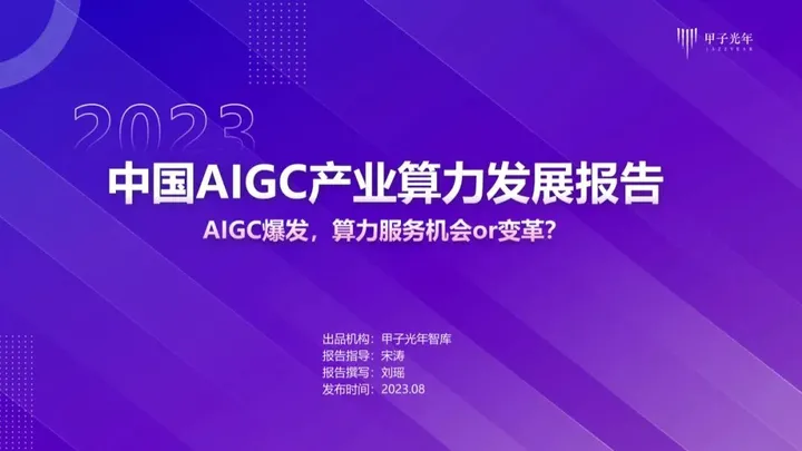 【甲子光年】中国AIGC产业算力发展报告