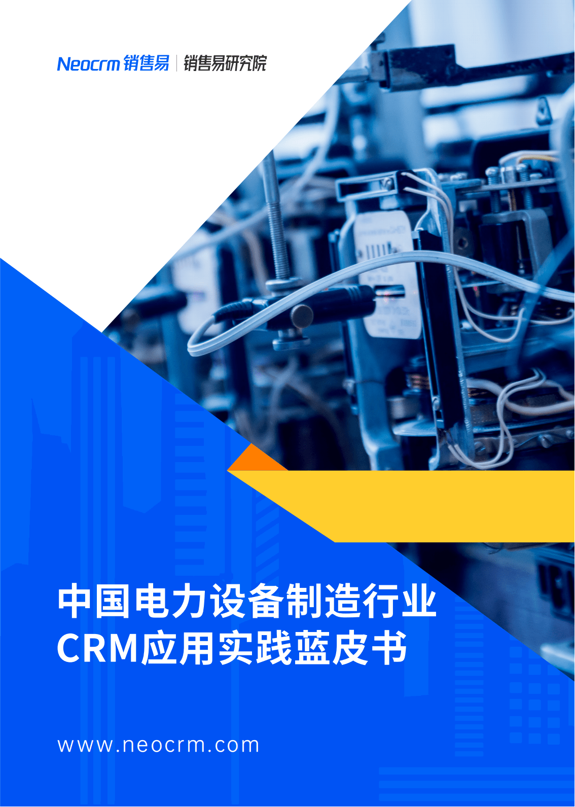 中国电力设备制造行业CRM应用实践蓝皮书