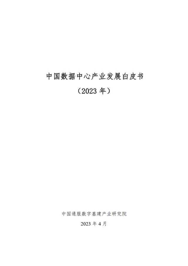 【大数据产业生态联盟】2023中国大数据产业发展白皮书