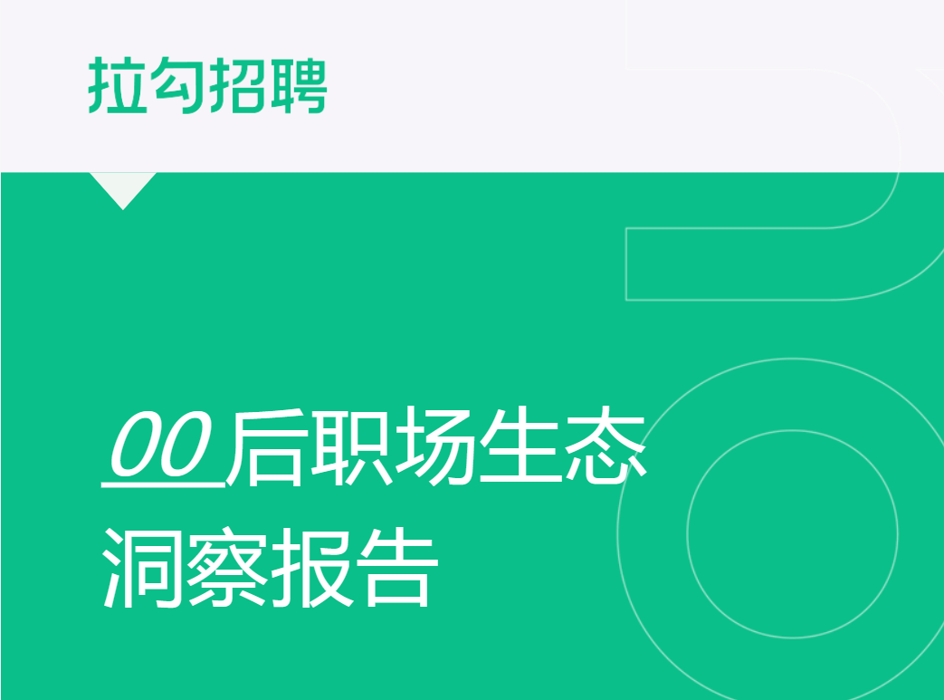 【拉勾招聘大数据研究院】2023年00后职场生态洞察报告