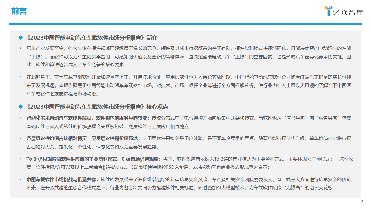 【亿欧智库】2023中国智能电动汽车行业车载软件市场分析报告