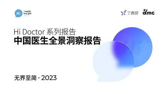 2023HiDoctor系列报告—中国医生全景洞察报告