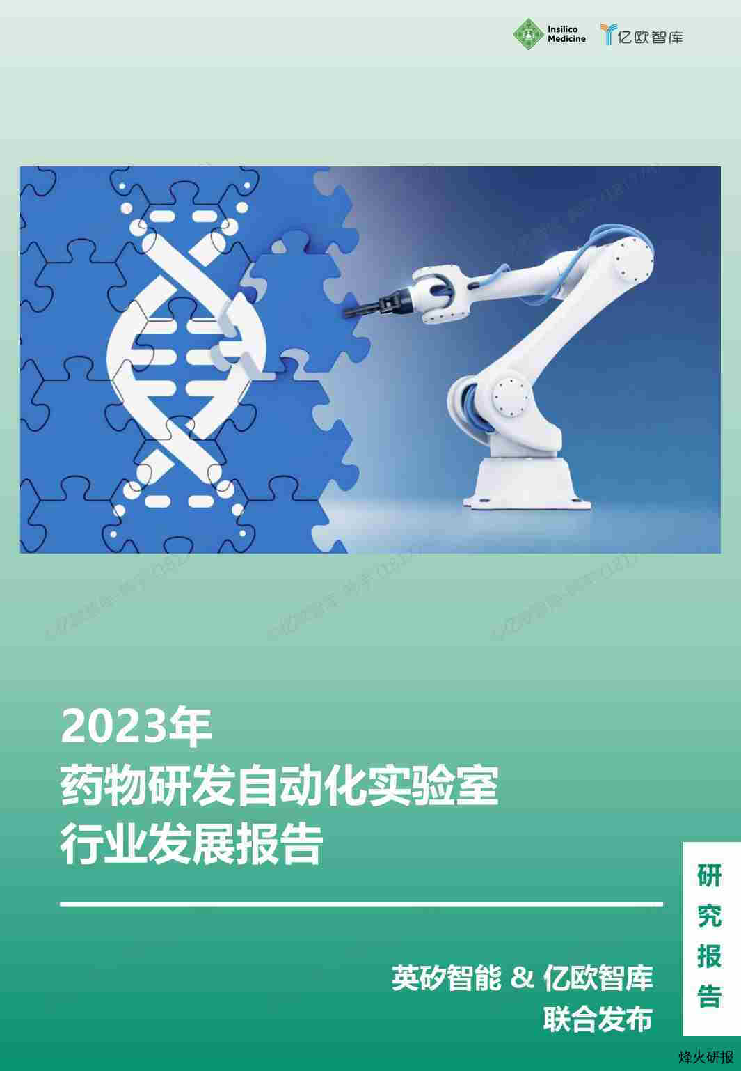 医药行业：2023年药物研发自动化实验室行业发展报告