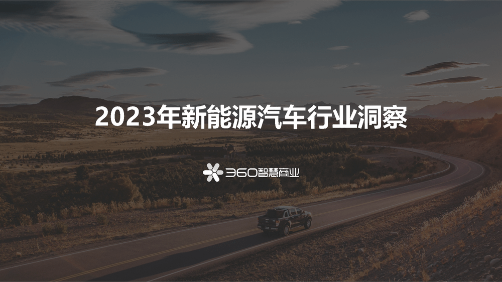 【360】2023年新能源汽车行业洞察报告