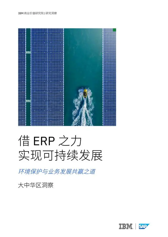 【IBM】借ERP之力实现可持续发展： 环境保护与业务发展共赢之道—中国洞察