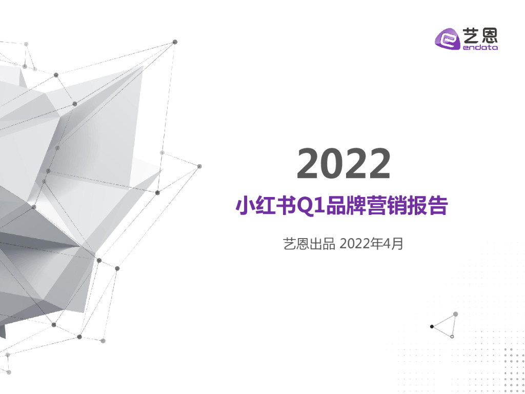 【艺恩】2022小红书Q1品牌营销报告