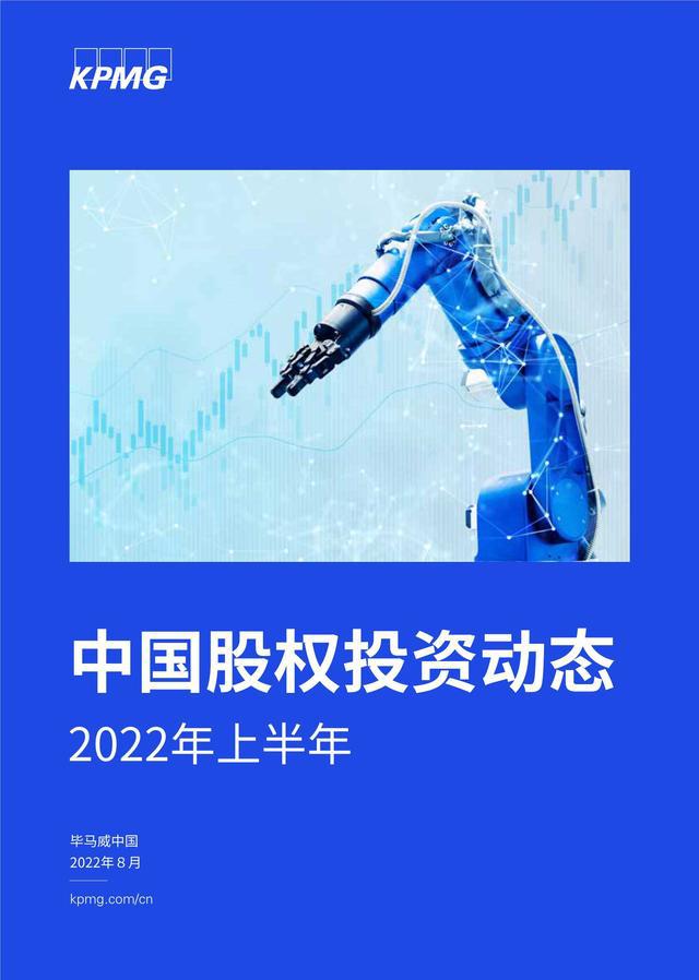 【毕马威】2022年上半年中国股权投资动态