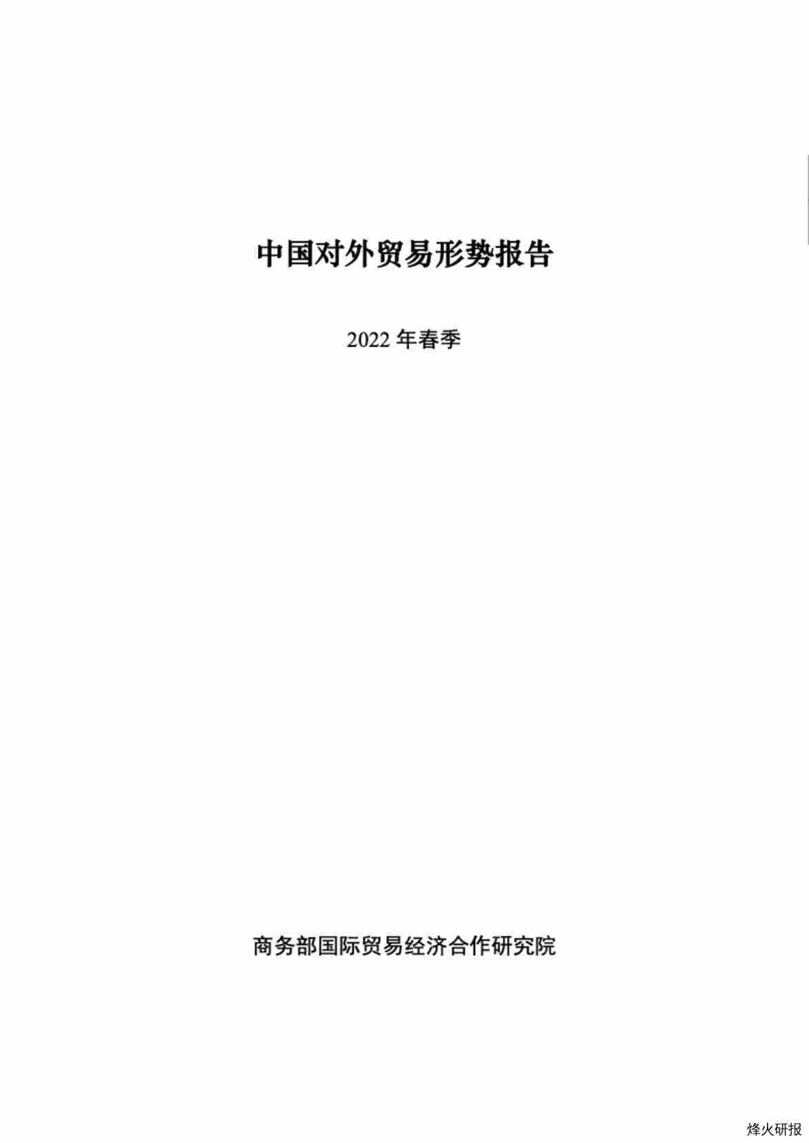 【商务部】2022年春季中国对外贸易形势报告