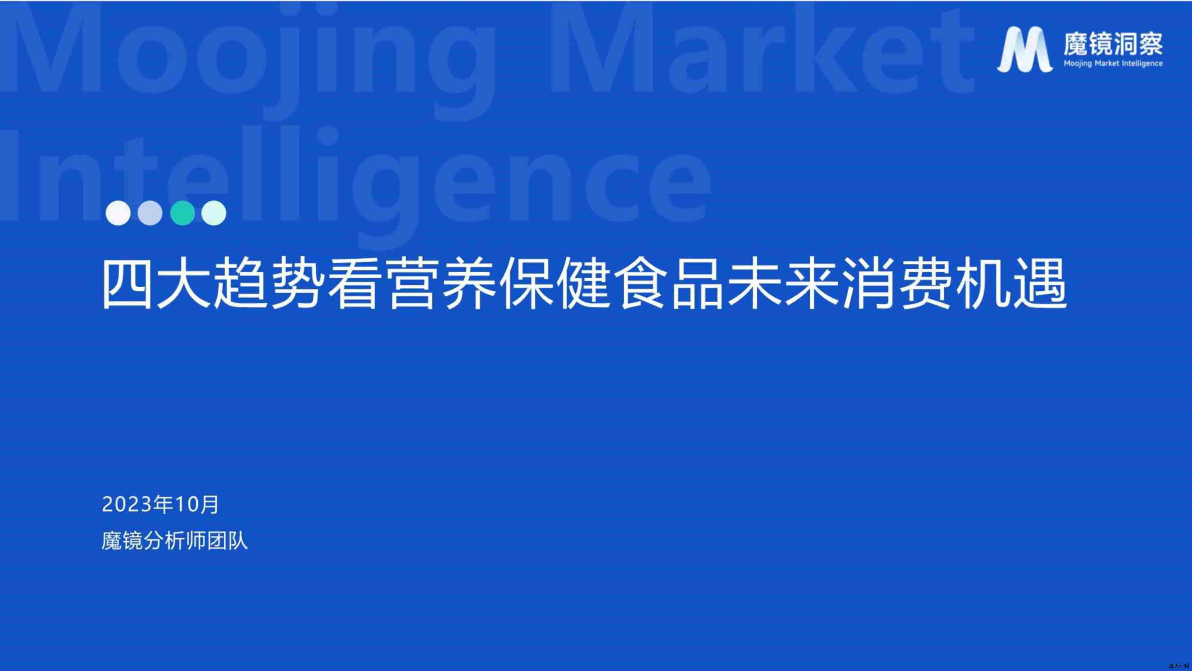 【魔镜洞察】四大趋势看营养保健食品未来消费机遇