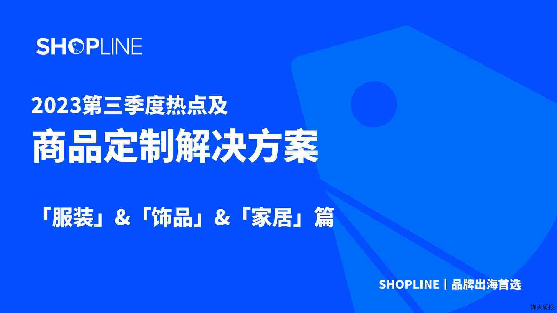 2023Q3商品定制节日玩法-服装&饰品&家居