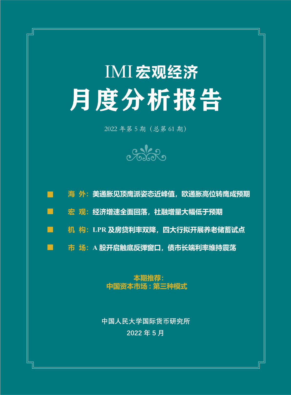 【中国人民大学】2022年第五期IMI宏观经济月度分析报告