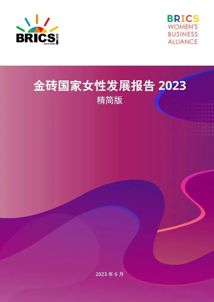 【BRICS】2023金砖国家女性发展报告