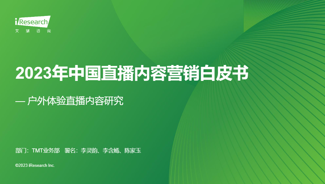 【艾瑞咨询】2023年中国直播内容营销白皮书