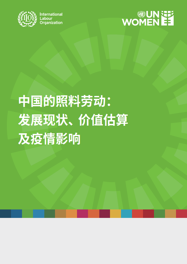 【联合国】2023年中国的照料劳动-发展现状价值估算及疫情影响